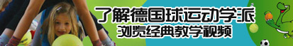 大鸡巴操美女视频入口了解德国球运动学派，浏览经典教学视频。